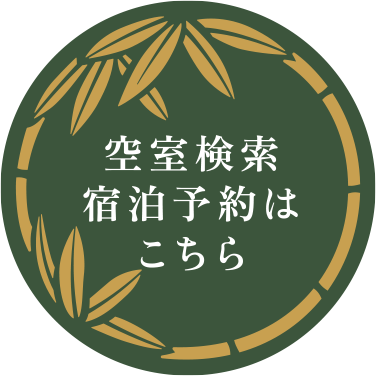 空室検索宿泊予約はこちら